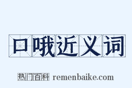 口哦近义词是什么意思的图片